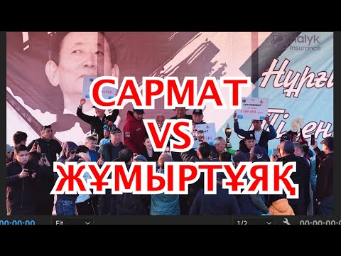 Видео: САРМАТ vs ЖҰМЫРТҰЯҚ | Нұрғиса Тілендиев атамыздың 100 жылдығына арналған бәйге