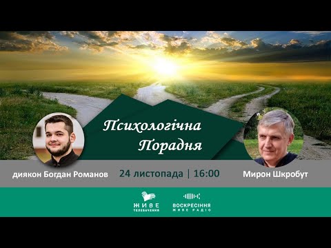 Видео: Аборт як психологічна травма | ПСИХОЛОГІЧНА ПОРАДНЯ 24.11.2020