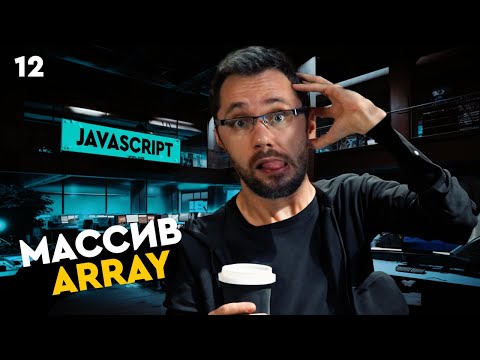 Видео: JavaScript [17] - Путь Самурая. Массив, array