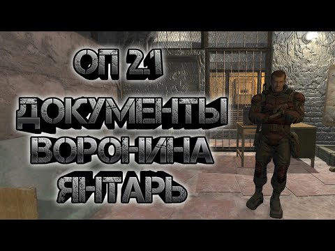 Видео: Сталкер оп 2.1,  янтарь документы Воронина