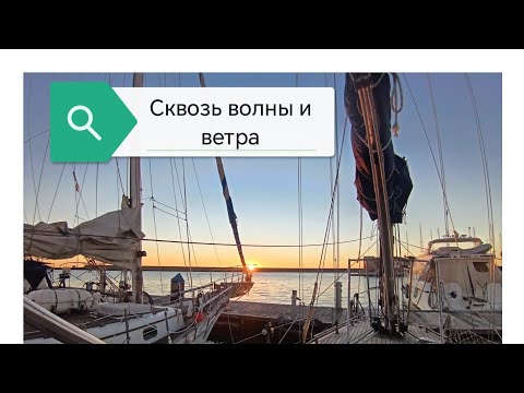 Видео: Сквозь волны и ветра. Как это было..#1
