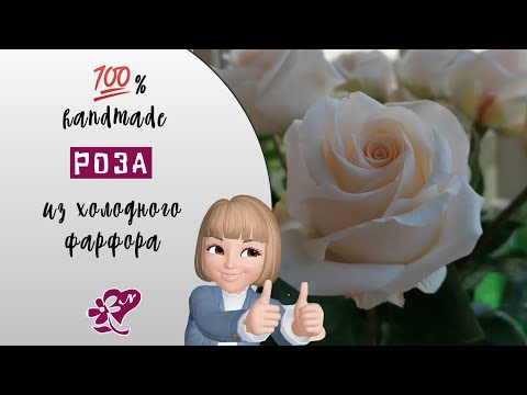 Видео: СЕРЕДИНКА розы из холодного фарфора. Полимерная глина. Cream rose made of cold porcelain.