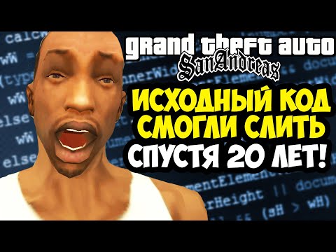 Видео: ИСХОДНЫЙ КОД GTA San Andreas СЛИЛИ СПУСТЯ 20 ЛЕТ! - Что Удалось Откопать? [Краткий Разбор]