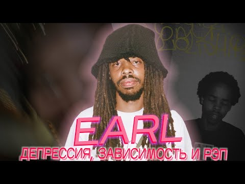 Видео: Самый мрачный поэт современности - Earl Sweatshirt