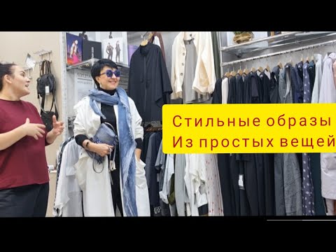 Видео: Как составить стильный образ из простых вещей. Total look Мои примерки. Меняюсь у вас на глазах.