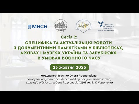 Видео: Короленківські читання 2025. Сесія 2