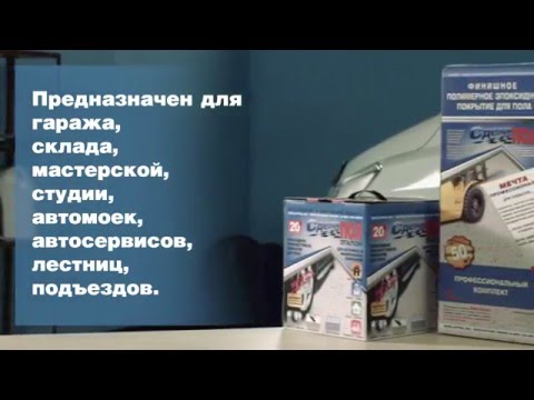 Видео: Сделай ПОЛ Эталон - эпоксидное покрытие для бетонного пола. #сделайпол #простосделай #покраситьпол