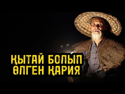 Видео: ҚЫТАЙ БОЛЫП ӨЛГЕН ҚАРИЯ