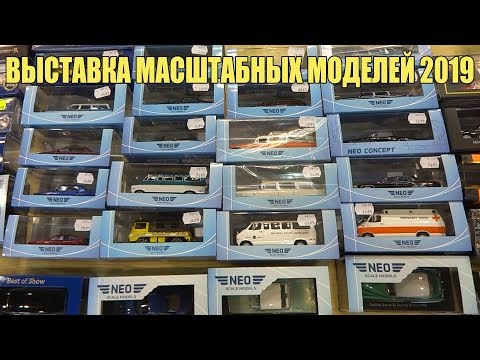 Видео: Выставка масштабных моделей 2019 | SSM | NEO Scale Models | Агат | Наши Грузовики | 2-серия