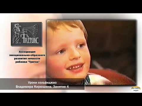 Видео: Уроки сольфеджио В. В. Кирюшина.  Кассета №1.  Занятие 4