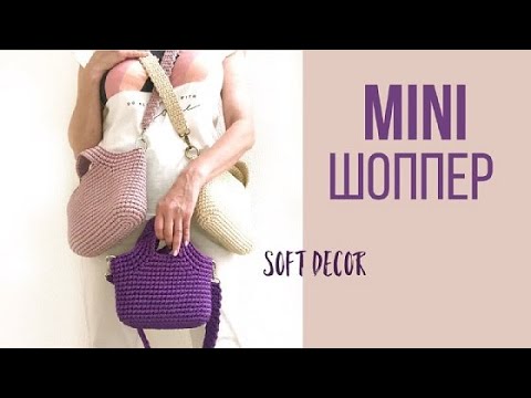 Видео: 🤩 Очень миленький шоппер понравится всем  | Сумка крючком | Soft Decor -