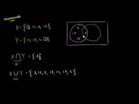 Видео: Сечение и обединение на множества