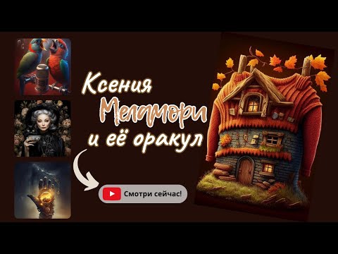 Видео: Оракул Меламори