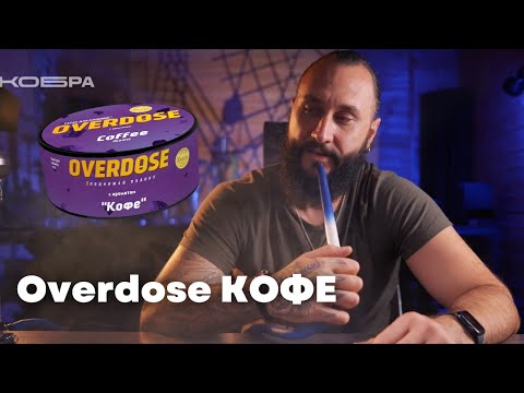 Видео: Overdose КОФЕ, Werkbund х Darkside и Leteam [забивка]