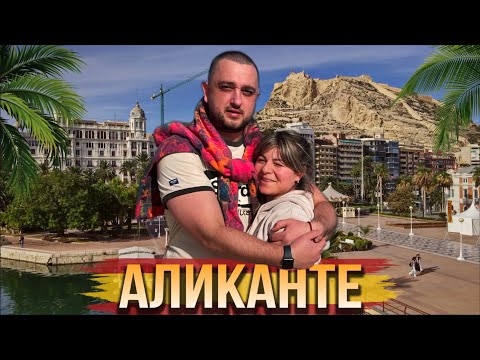 Видео: ИСПАНИЯ | АЛИКАНТЕ | ЗАМОК САНТА БАРБАРА | РЫБАЦКИЙ АУКЦИОН
