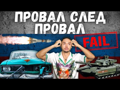 Видео: Топ 5 руски технологични ПРОВАЛИ!
