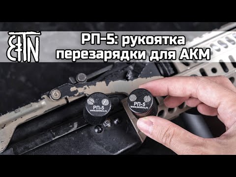 Видео: РП-5: рукоятка перезарядки для АКМ