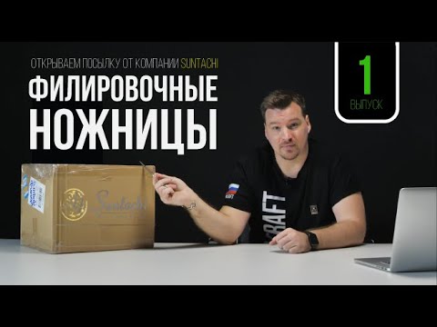 Видео: КАК ВЫБРАТЬ НОЖНИЦЫ ФИЛИРОВОЧНЫЕ/ РОЗЫГРЫШ / ТЕСТ / UNBOXING / РАЗБОР