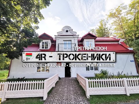 Видео: "Четвертый Регион - Трокеники" (3 сезон)