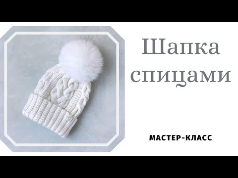 Видео: Шапка с косами. Подробный мастер-класс. Схема узора.