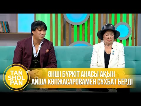 Видео: Бүркіт анасы ақын Айша Көпжасаровамен сұхбат берді