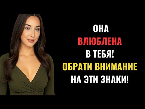 Видео: 7 признаков того, что женщина любит вас, но старается этого не показывать | Женская психология