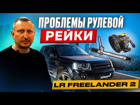 Видео: LR Freelander 2. Проблема рулевой рейки и решение последствий.