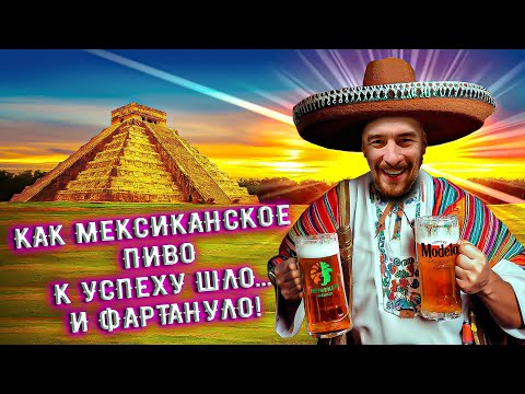 Видео: С миру по пиву #28 - Мексика - Modelo Especial