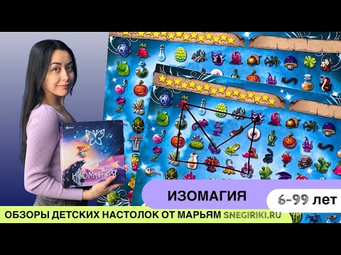 Видео: Настольная игра Изомагия - семейная игра с 6-8 лет