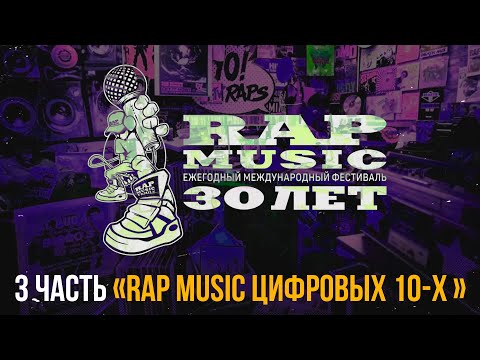 Видео: Фильм - Rap Music 30 лет (3 часть, "Rap Music цифровых 10-х")