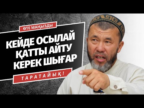 Видео: ОСЫЛАЙ ҚАТТЫ АЙТУ КЕРЕК ШЫҒАР | АРЫСТАН ОСПАНОВ