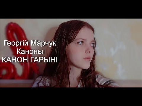Видео: Георгій Марчук/Каноны/КАНОН ГАРЫНІ