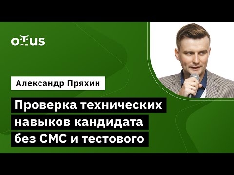 Видео: Проверка технических навыков кандидата без СМС и тестового  // Демо-занятие курса «Team Lead»