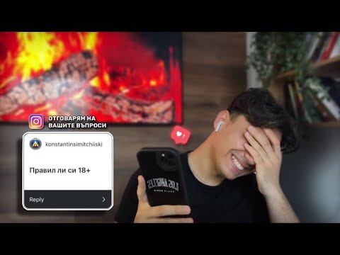 Видео: Q&A ОТГОВАРЯМ НА ВАШИТЕ ВЪПРОСИ