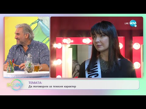 Видео: Жени Калканджиева за тежкия характер - „На кафе” (18.05.2021)