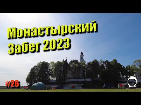 Видео: Монастырский Забег 2023/ Monastery Race 2023
