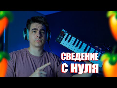 Видео: СВЕДЕНИЕ ВОКАЛА В FL STUDIO ПОШАГОВО!!! / МАСТЕРИНГ ТРЕКА!!!