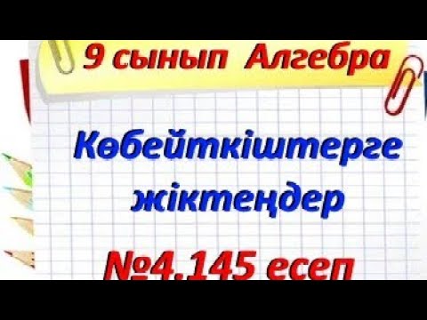 Видео: 9 сынып Алгебра 4.145 есеп
