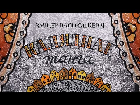 Видео: ПРЭМ'ЕРА / Зміцер Вайцюшкевіч - Каляднае танга