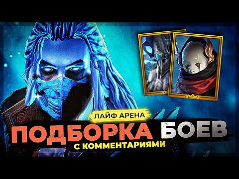 Видео: 👊 АСТРАЛИТ и ТОРМИН жестят на РТА 👊 ПОЛ ПУТИ за 3 недели 👊 ЛАЙФ АРЕНА в Raid Shadow Legends