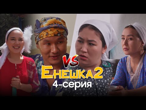 Видео: ЕНЕШКА 2 СЕЗОН | 4-бөлім | Менің келінім пысықтау