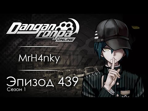 Видео: Брошенные и забытые | Эпизод #439, Сезон #1 | Danganronpa Online