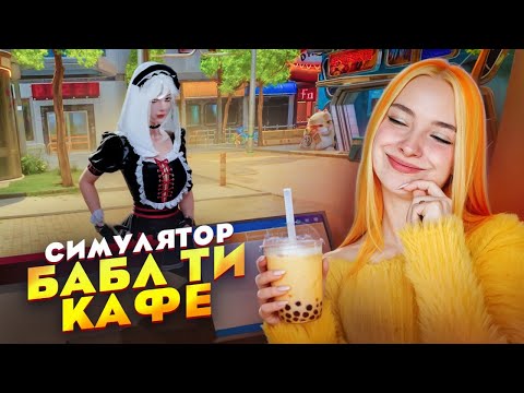 Видео: РАБОТАЮ в БАБЛТИШНОЙ 24 ЧАСА ► Boba Cafe Simulator