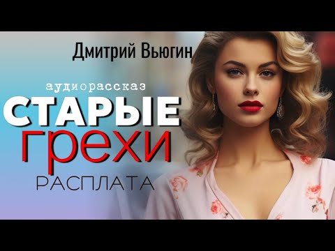Видео: Старые грехи.