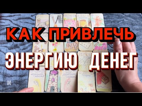 Видео: МАГНИТ для ДЕНЕГ‼️ СМОТРИ до КОНЦА и ДЕНЬГИ 💰 ПРИДУТ‼️
