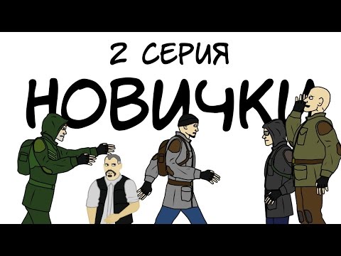 Видео: Сталкер: Новички 2 серия