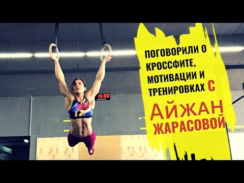 Видео: Айжан Жарасова