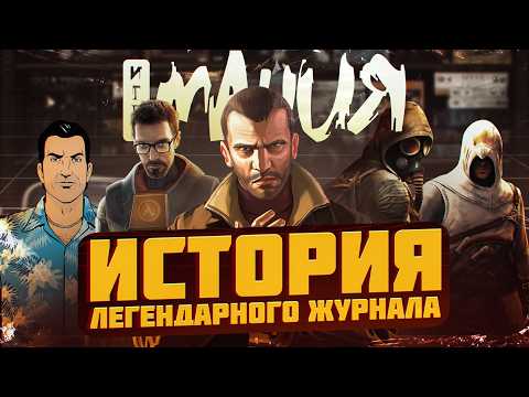 Видео: Куда ПРОПАЛ журнал ИГРОМАНИЯ? Эпоха игровых журналов