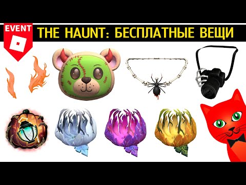 Видео: БЕСПЛАТНЫЕ ВЕЩИ в ивенте Призрак (Преступник) роблокс | The Haunt roblox | Как получить ВСЕ ВЕЩИ