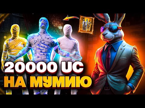 Видео: ВЫБИВАЕМ МУМИЮ Пабг На Новом Акке😱 Но какую ?